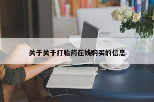 私人门诊有没有打胎药啊关于关于打胎药在线购买的信息