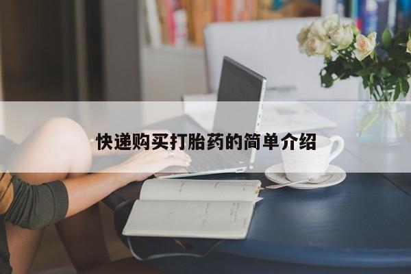 私人门诊有没有打胎药啊快递购买打胎药的简单介绍