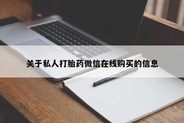 私人门诊有没有打胎药啊关于私人打胎药微信在线购买的信息