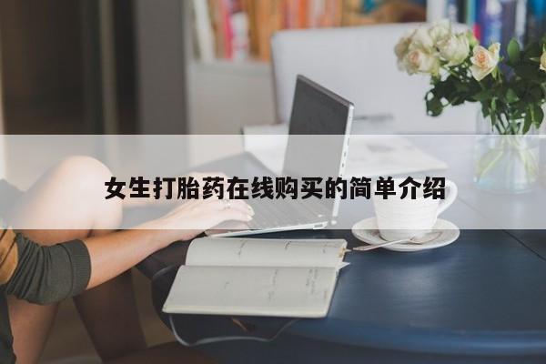 私人门诊有没有打胎药啊女生打胎药在线购买的简单介绍