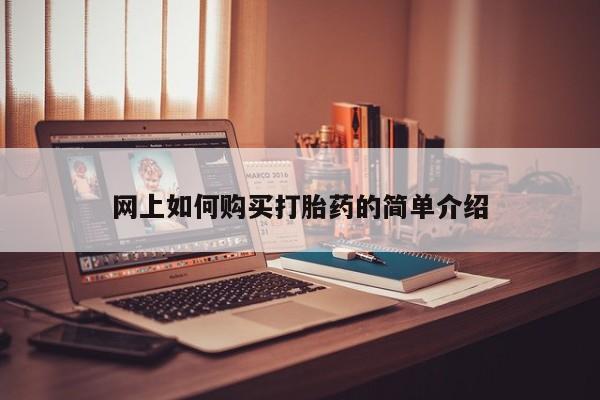 私人门诊有没有打胎药啊网上如何购买打胎药的简单介绍