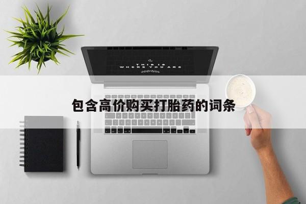 私人门诊有没有打胎药啊包含高价购买打胎药的词条