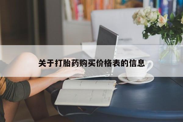 私人门诊有没有打胎药啊关于打胎药购买价格表的信息