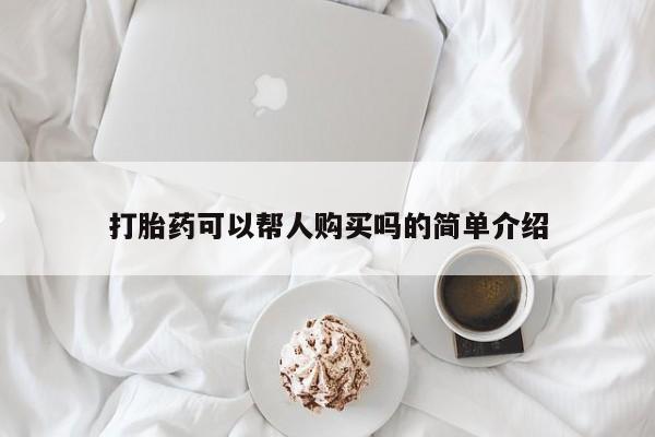 私人门诊有没有打胎药啊打胎药可以帮人购买吗的简单介绍