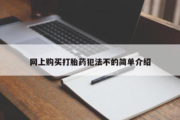 私人门诊有没有打胎药啊网上购买打胎药犯法不的简单介绍