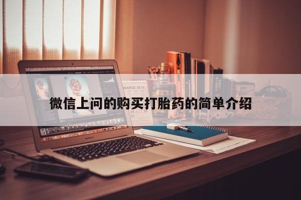 私人门诊有没有打胎药啊微信上问的购买打胎药的简单介绍