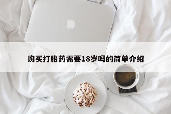 私人门诊有没有打胎药啊购买打胎药需要18岁吗的简单介绍