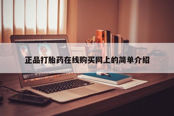 私人门诊有没有打胎药啊正品打胎药在线购买网上的简单介绍