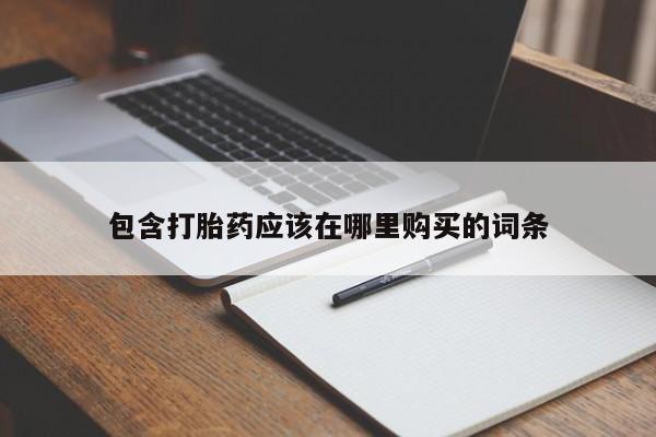 私人门诊有没有打胎药啊包含打胎药应该在哪里购买的词条