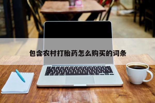 私人门诊有没有打胎药啊包含农村打胎药怎么购买的词条