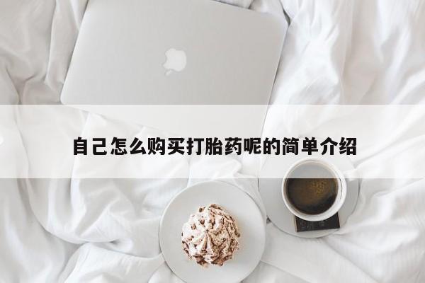 私人门诊有没有打胎药啊自己怎么购买打胎药呢的简单介绍