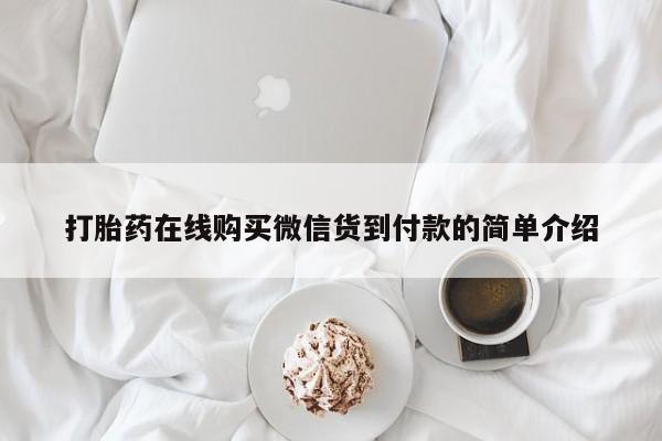 私人门诊有没有打胎药啊打胎药在线购买微信货到付款的简单介绍