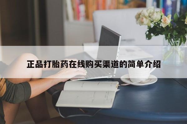 私人门诊有没有打胎药啊正品打胎药在线购买渠道的简单介绍