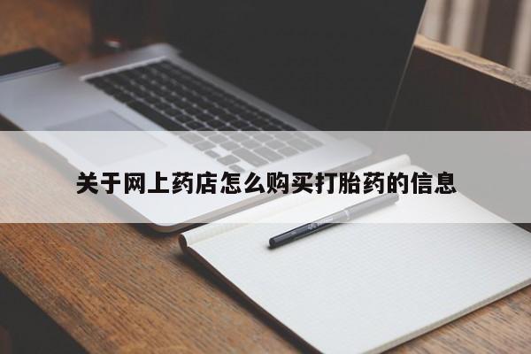 私人门诊有没有打胎药啊关于网上药店怎么购买打胎药的信息
