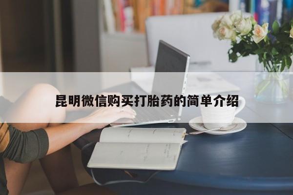 私人门诊有没有打胎药啊昆明微信购买打胎药的简单介绍